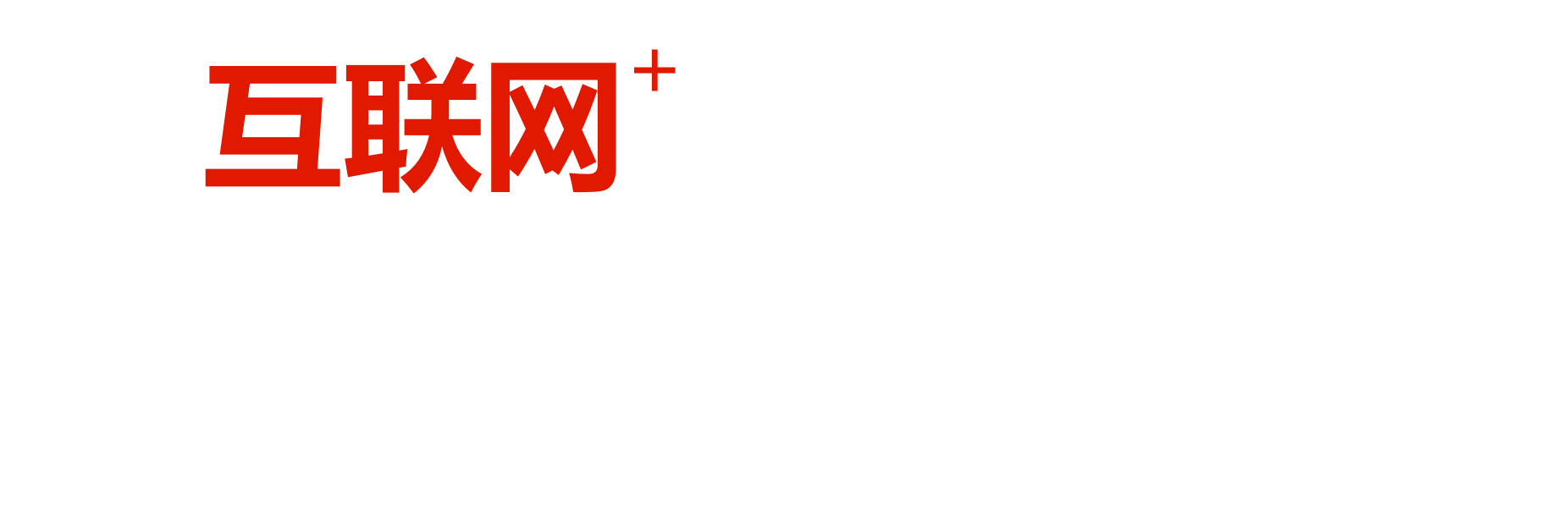 互联网+一站式解决方案,为企业提供高端软件开发及互联网解决方案服务