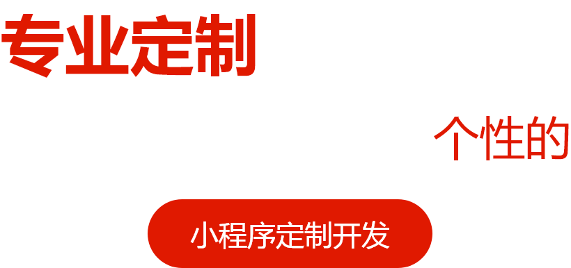 专业定制  源码交付,为您打造有价格的小程序开发